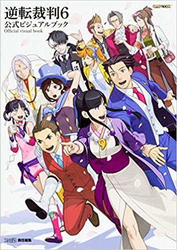 逆転裁判6 公式ビジュアルブック