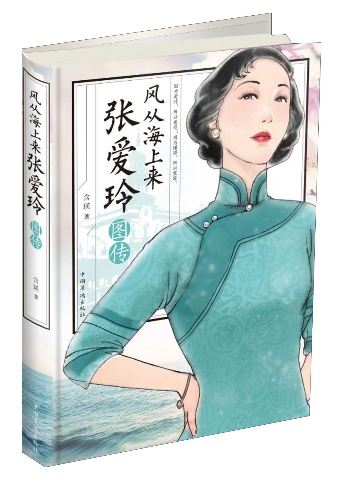 风从海上来张爱玲图传