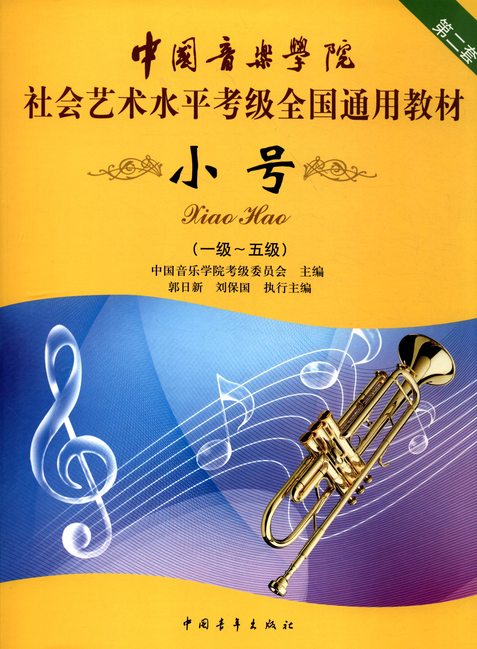 小号(一级~五级 第2套)/中国音乐学院