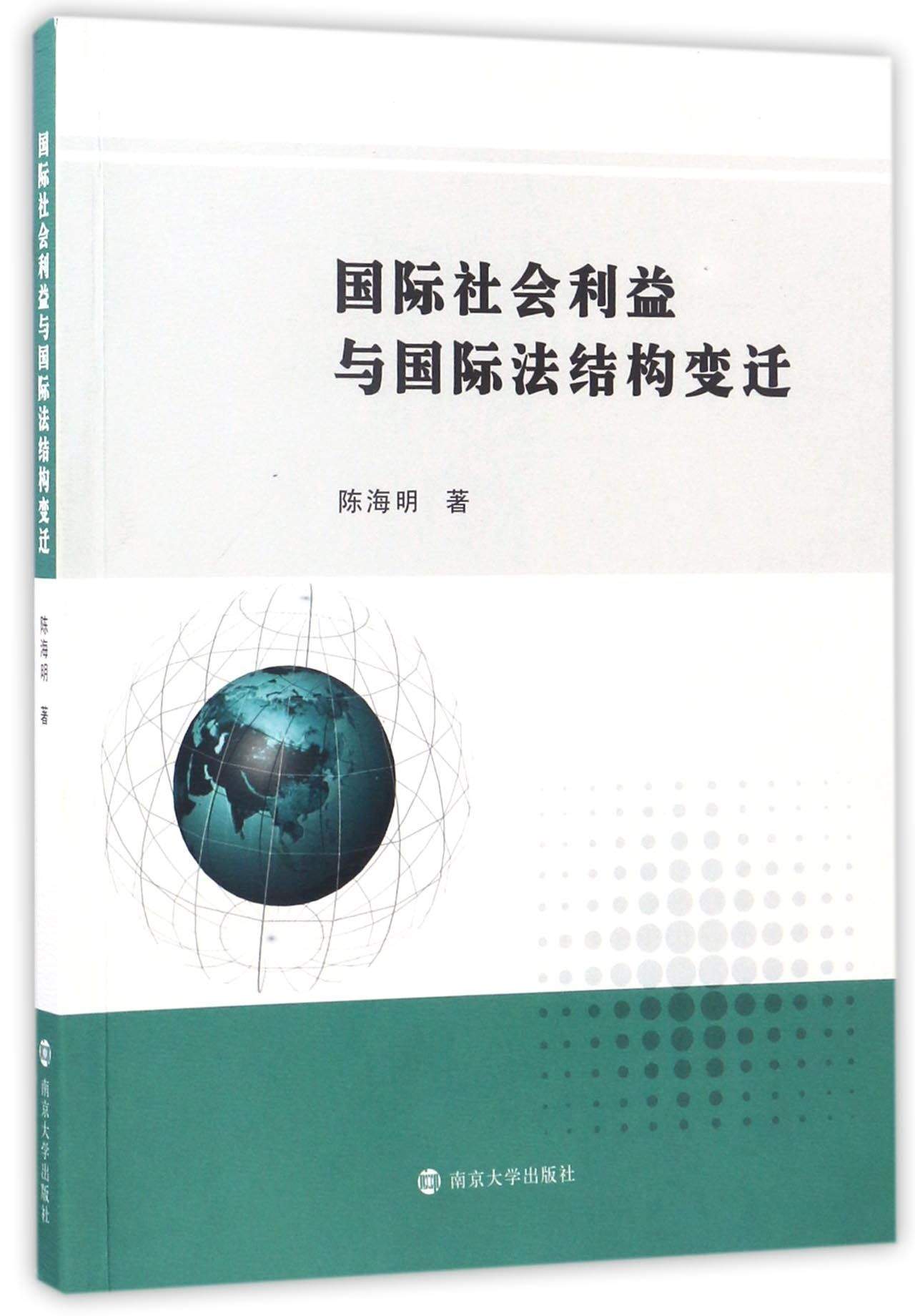 国际社会利益与国际法结构变迁