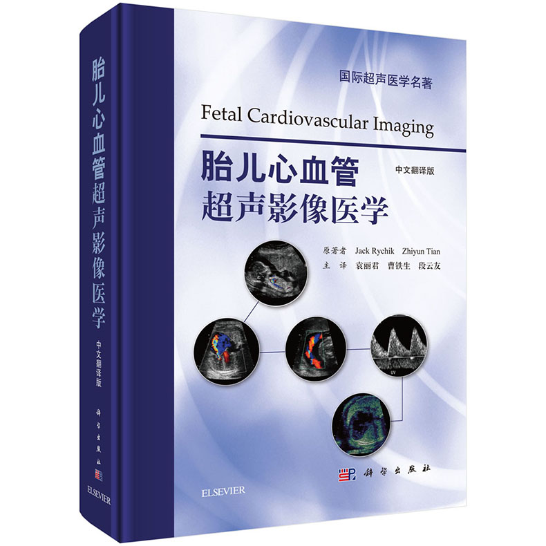 胎儿心血管超声影像医学(中文翻译版)胎儿