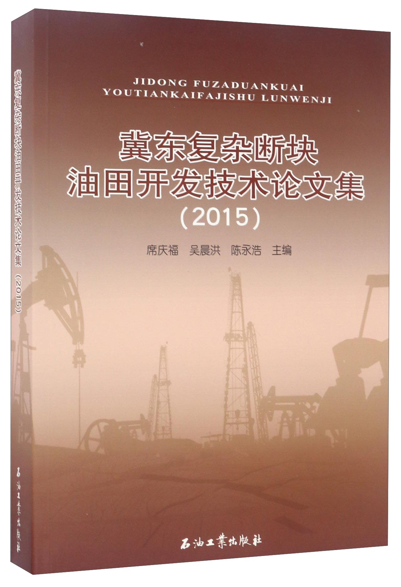 冀东复杂断块油田开发技术论文集（2015）