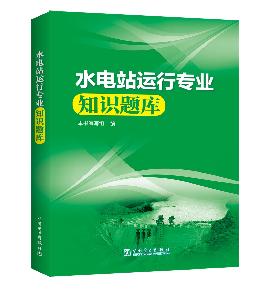 水电站运行专业知识题库