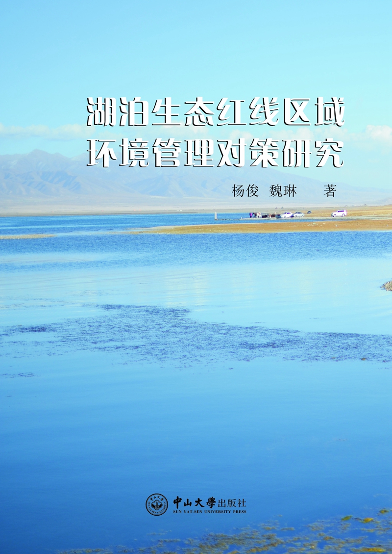 湖泊生态红线区域环境管理对策研究