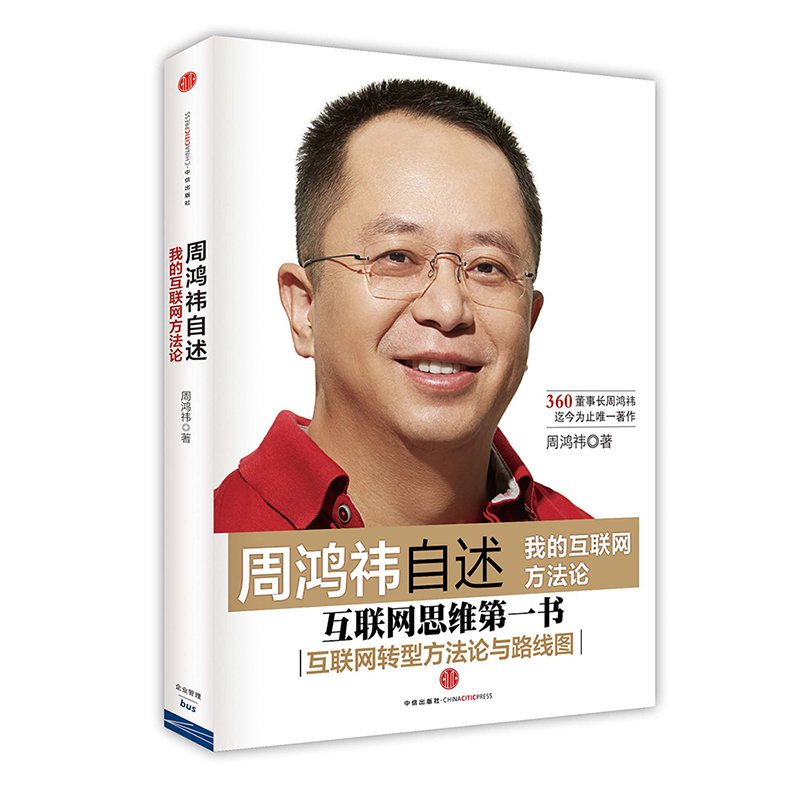 周鸿祎自述-我的互联网方法论