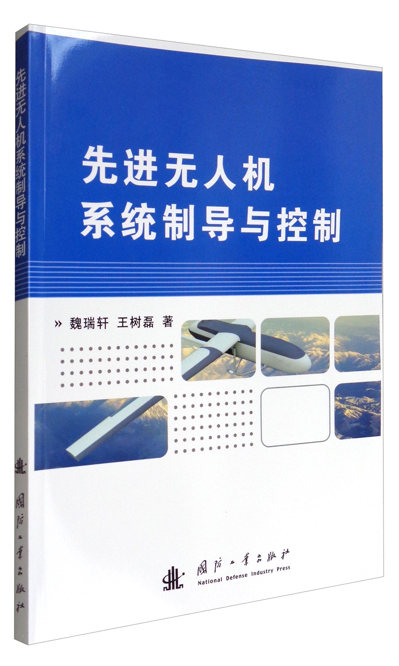 先进无人机系统制导与控制使用感如何?