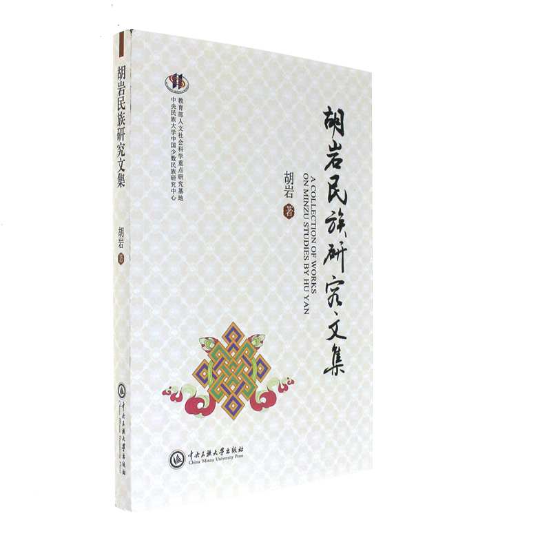 胡岩民族研究文集