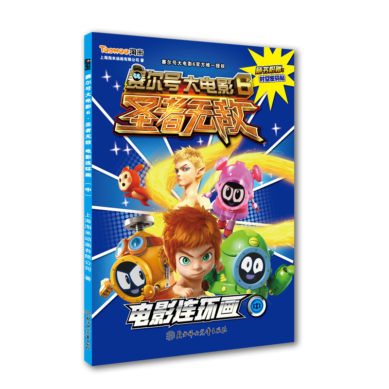赛尔号大电影6圣者无敌电影连环画上中下（套装共3册）