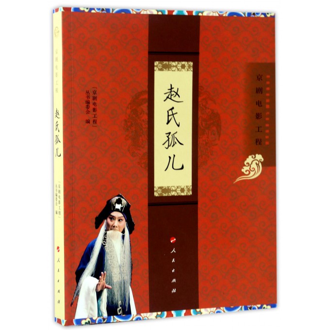 赵氏孤儿(京剧电影工程)