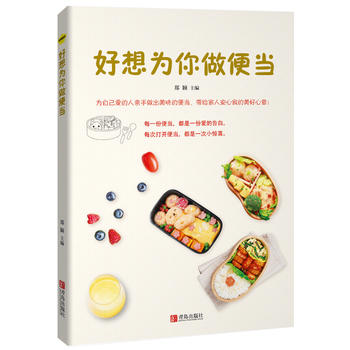 现货新华书店 正版图书 好想为你做便当 9787555251187