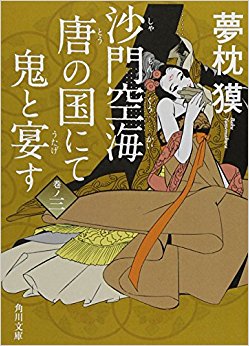 沙門空海唐の国にて鬼と宴す 巻ノ3