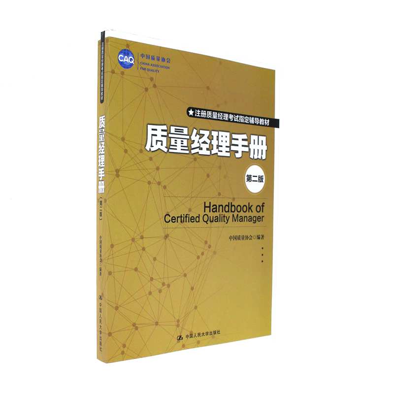 质量经理手册-第二版
