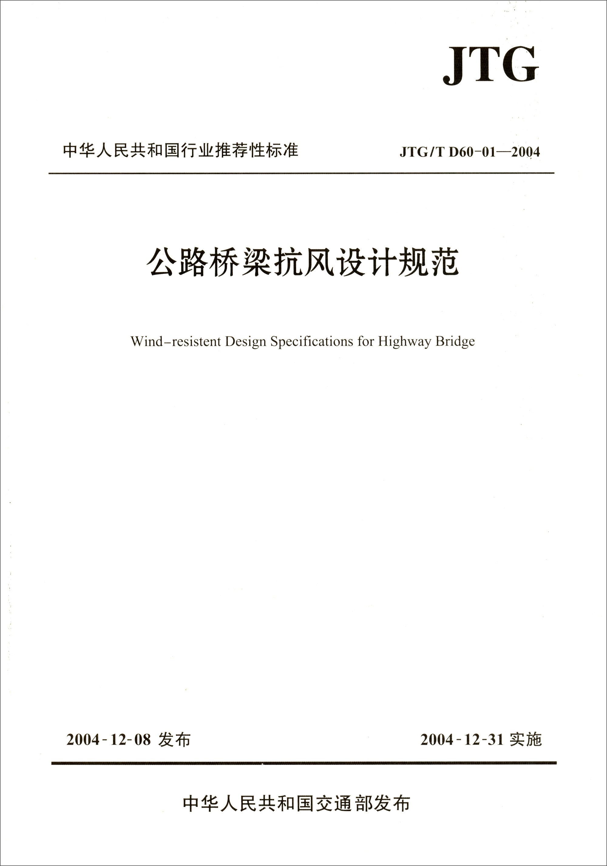 中华人民共和国行业推荐性标准（JTG/T D60-01-2004）：公路桥梁抗风设计规范