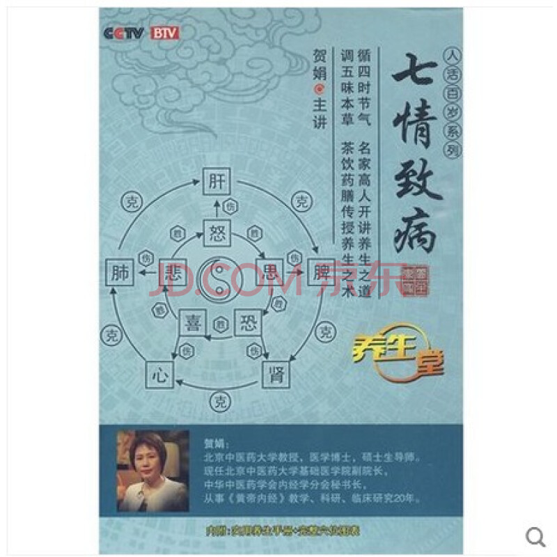 七情致病 5dvd 人活百岁系列