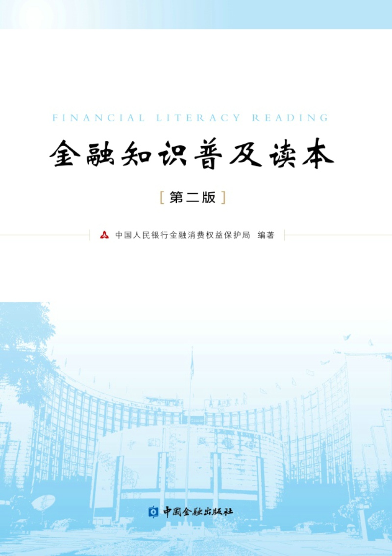 金融知识普及读本(第二版)