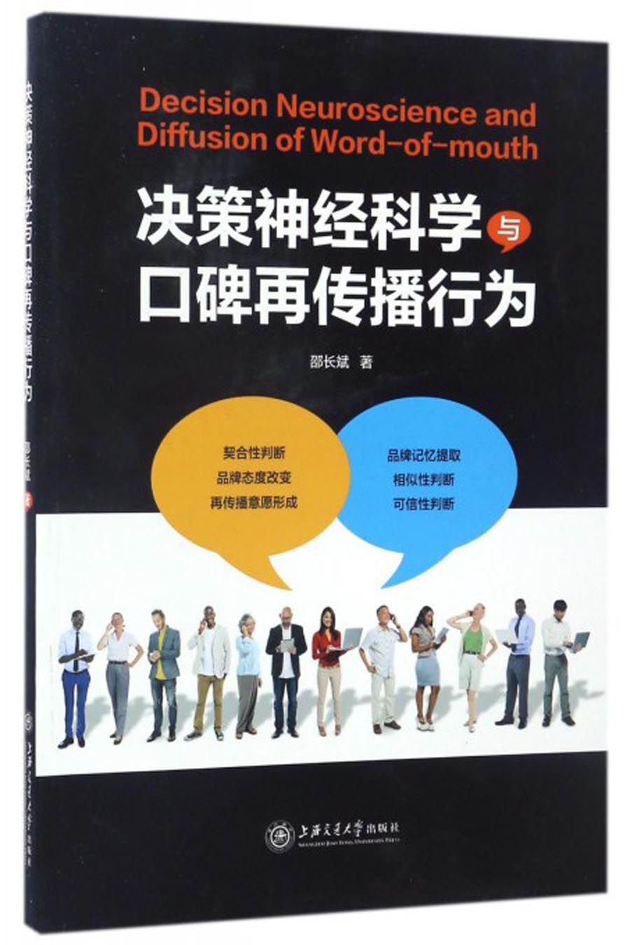 决策神经科学与口碑再传播行为