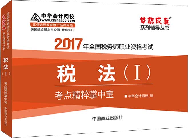 2017税务师辅导教材 税法（Ⅰ）考点精粹掌中宝 税务师2017考试教材 中华会计网校 梦想成真