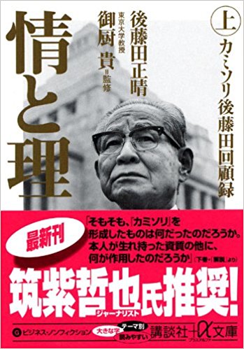 情と理 カミソリ後藤田回顧録 上