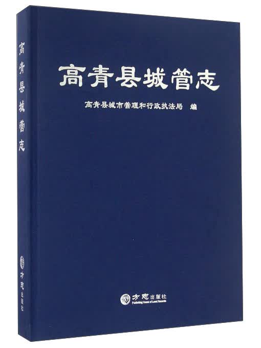 高青县城管志