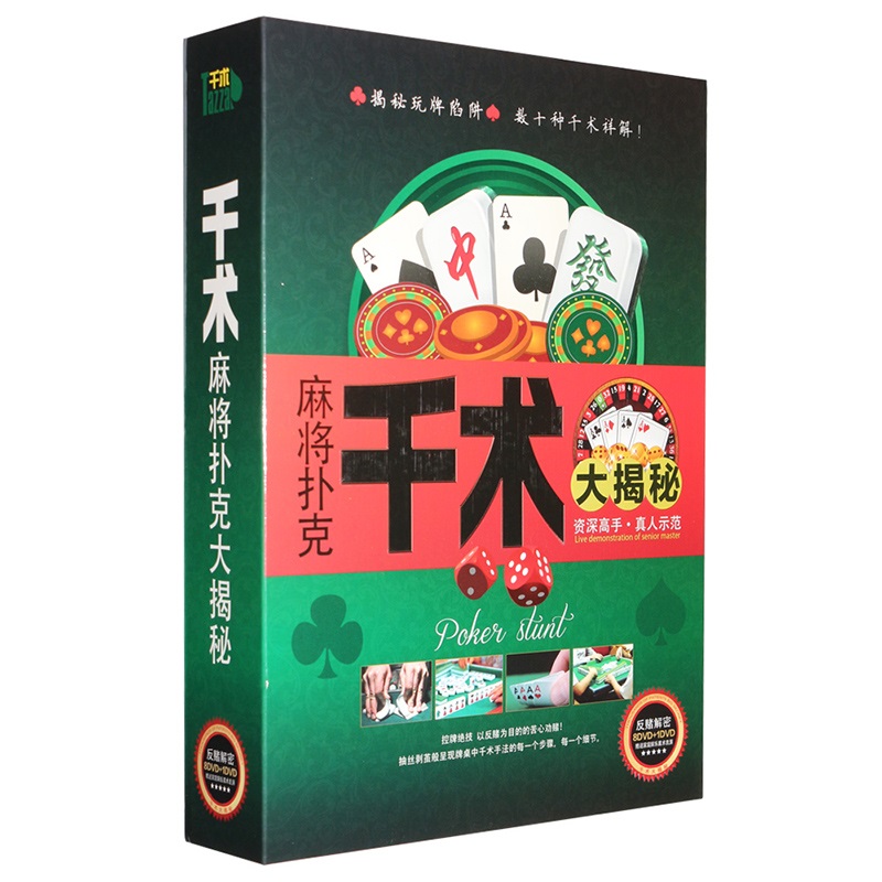 扑克牌麻将牌九魔术 千术大揭秘8DVD控牌认牌解密技巧手法教学视频详解教材dvd光盘碟片属于什么档次？