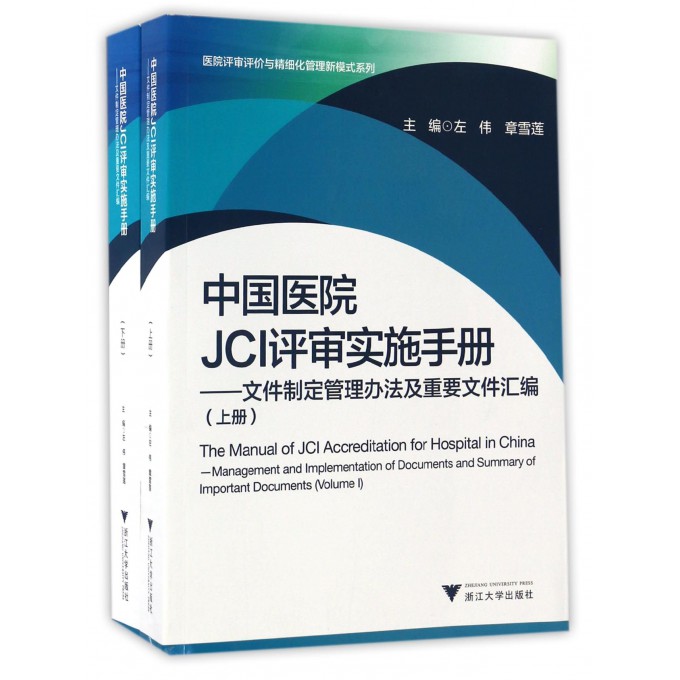 中国医院JCI评审实施手册--文件制定管理办法及重要文件汇编(上下)/医院评审评价与