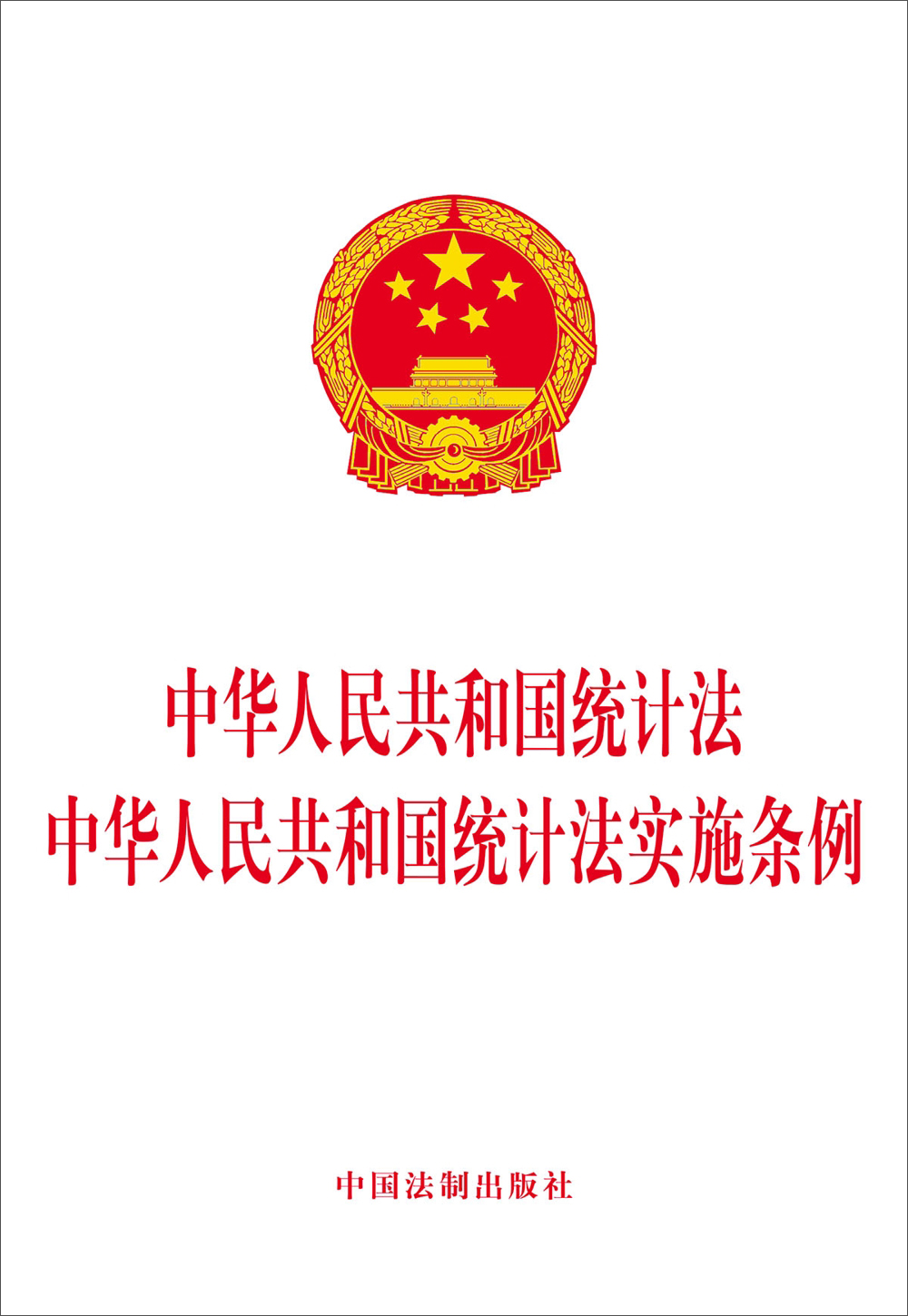 中华人民共和国统计法 中华人民共和国统计法实施条例