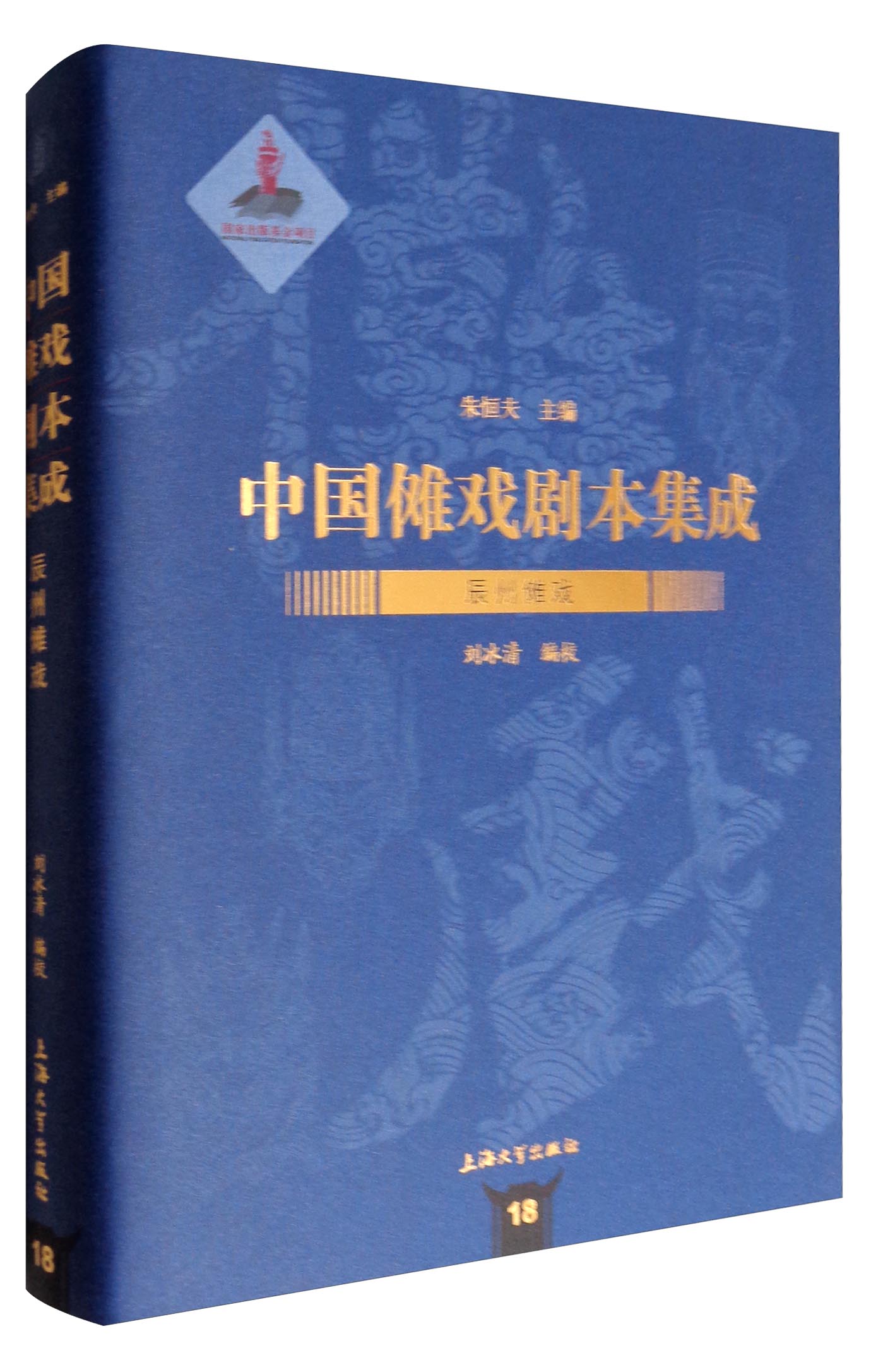 中国傩戏剧本集成18：辰州傩戏