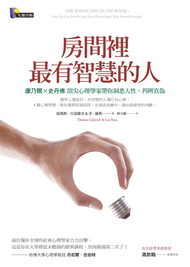 房間裡最有智慧的人: 康乃爾x史丹佛頂尖心理學家帶你洞悉人性、判辨真偽