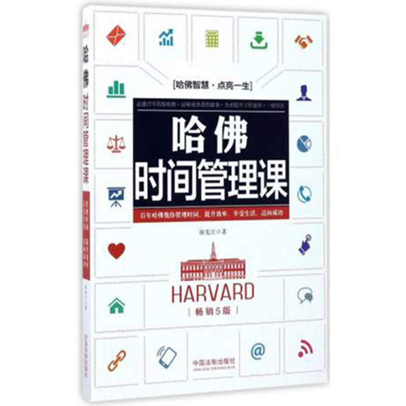 哈佛时间管理课