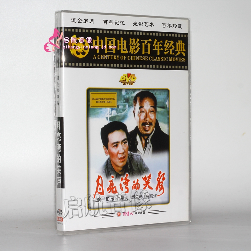 老电影  月亮湾的笑声 1dvd 张雁 仲星火