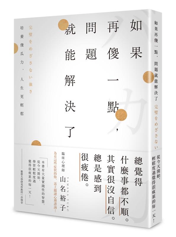 如果再傻一點, 問題就能解決了: 培養傻瓜力, 人生更輕鬆!
