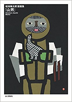 山男 畦地梅太郎版画集