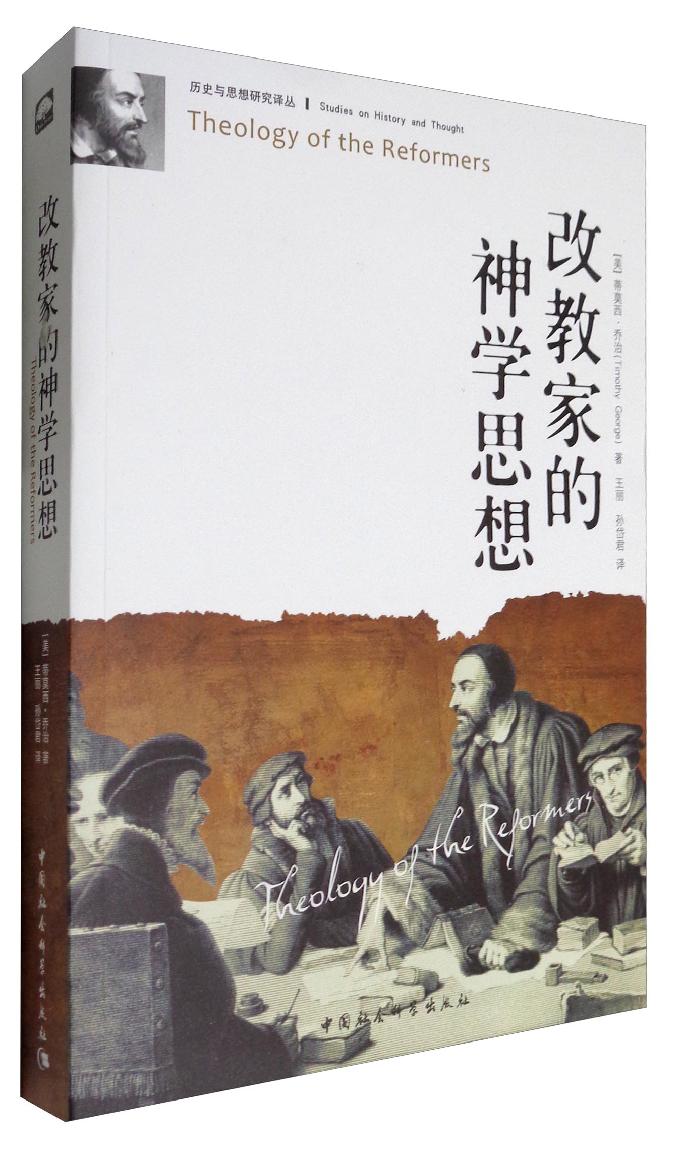 历史与思想研究译丛：改教家的神学思想