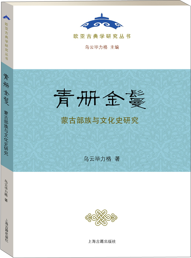青册金鬘:蒙古部族与文化史研究/欧亚古典