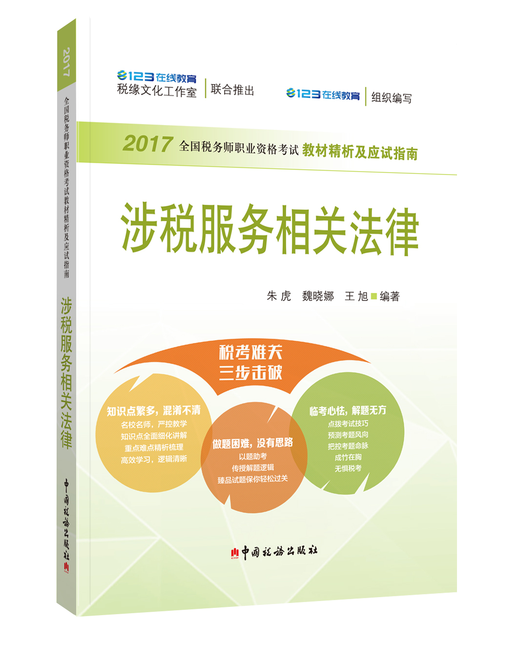 税务师2017教材辅导 2017年全国税务师职业资格考试教材解析及应试指南：涉税服务相关法律