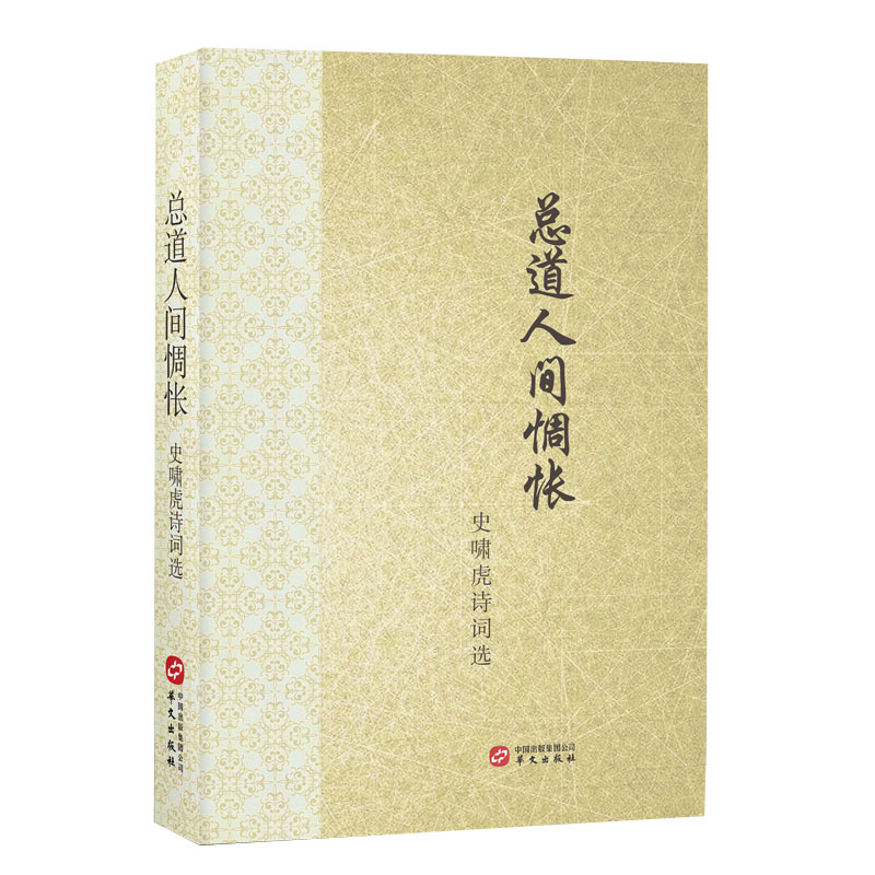 总道人间惆怅 史啸虎诗词选