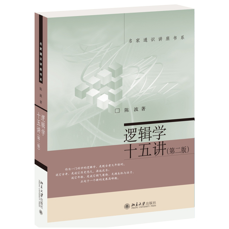 逻辑学十五讲(第2版)