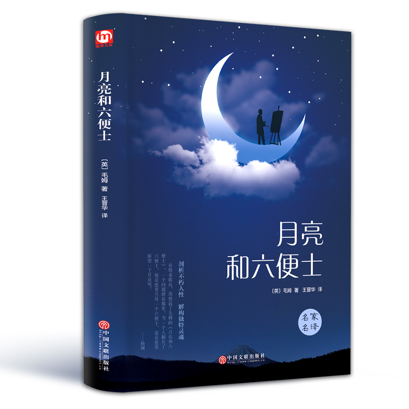 月亮和六便士精装全译无删减正版包邮毛姆著经典世界名著月亮与六便士现实主义文学代表作