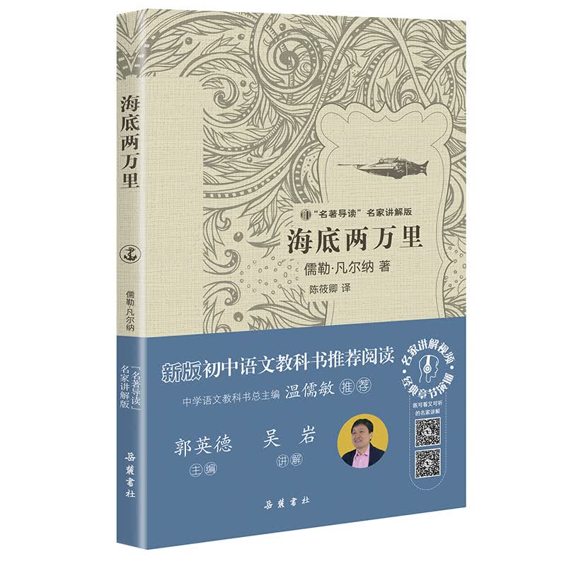 文学名著:海底两万里("名著导读"名家讲解版)