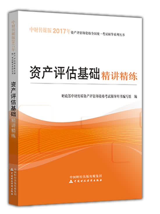 现货 资产评估基础精讲精练