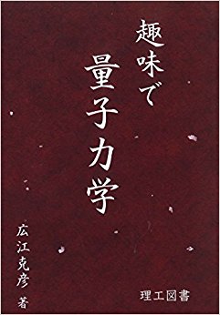 趣味で量子力学