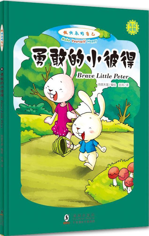 勇敢的小彼得-做快乐的自己-英汉对照