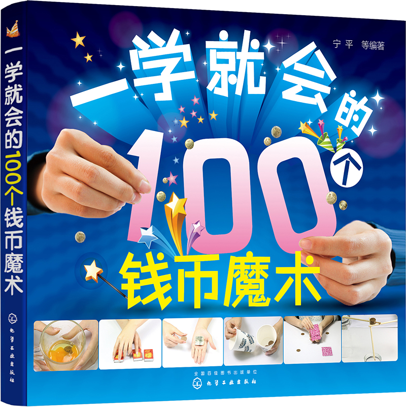 一学就会的100个钱币魔术