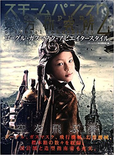 スチームパンク東方研究所 2