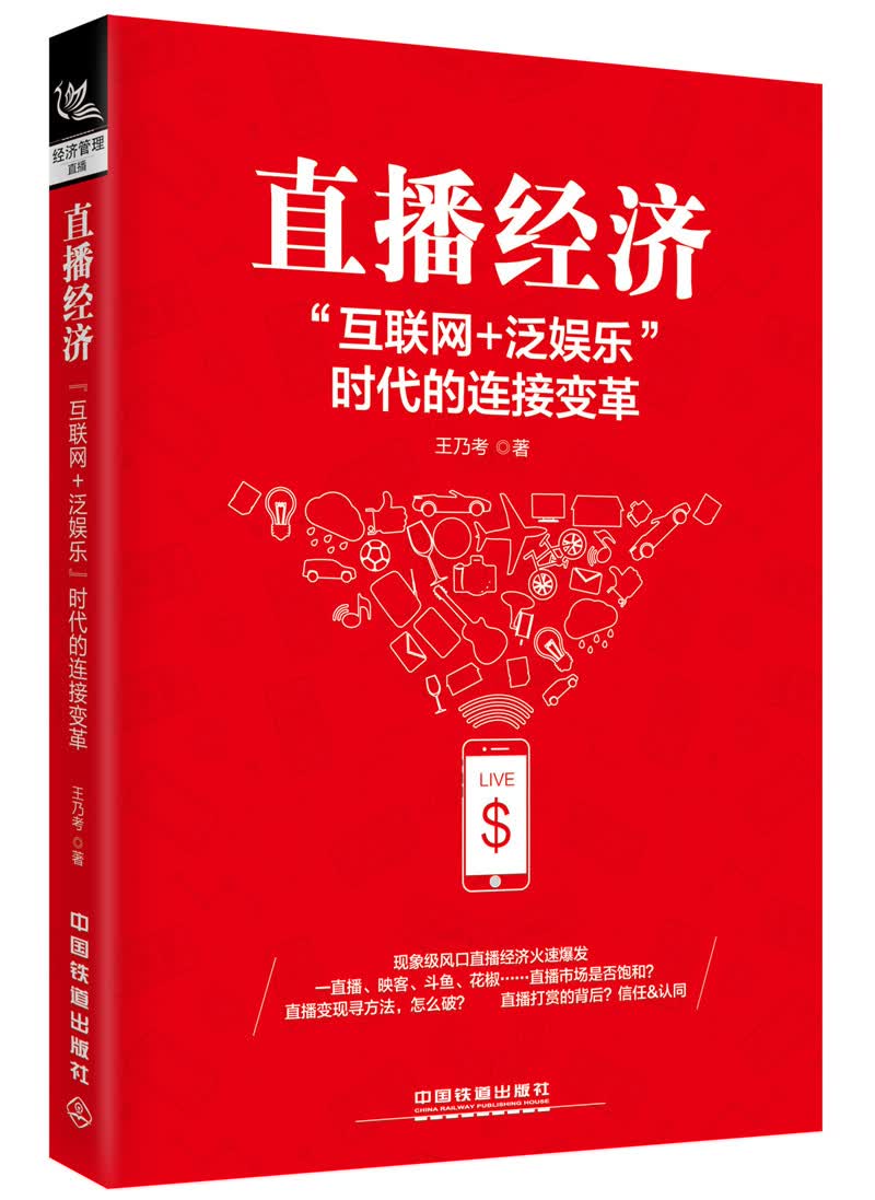 直播经济：“互联网+泛娱乐”时代的连接变革