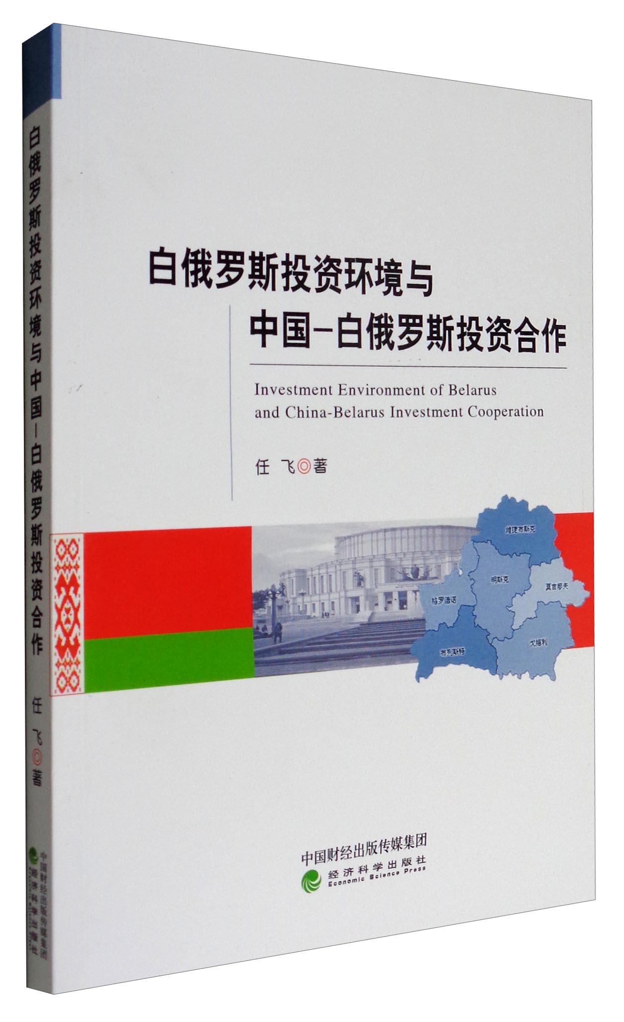 白俄罗斯投资环境与中国-白俄罗斯投资合作
