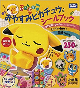 おやすみピカチュウ&シールブック