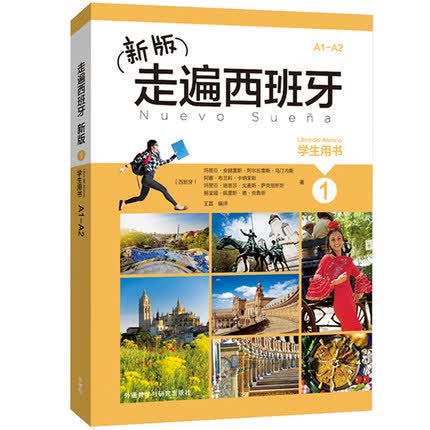 正版现货 外研社2017年新版走遍西班牙1第一册 学生用书 教材外研社