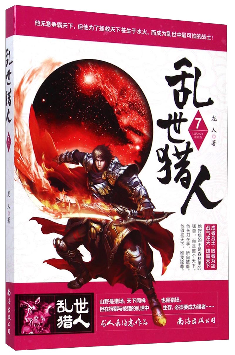 乱世猎人7