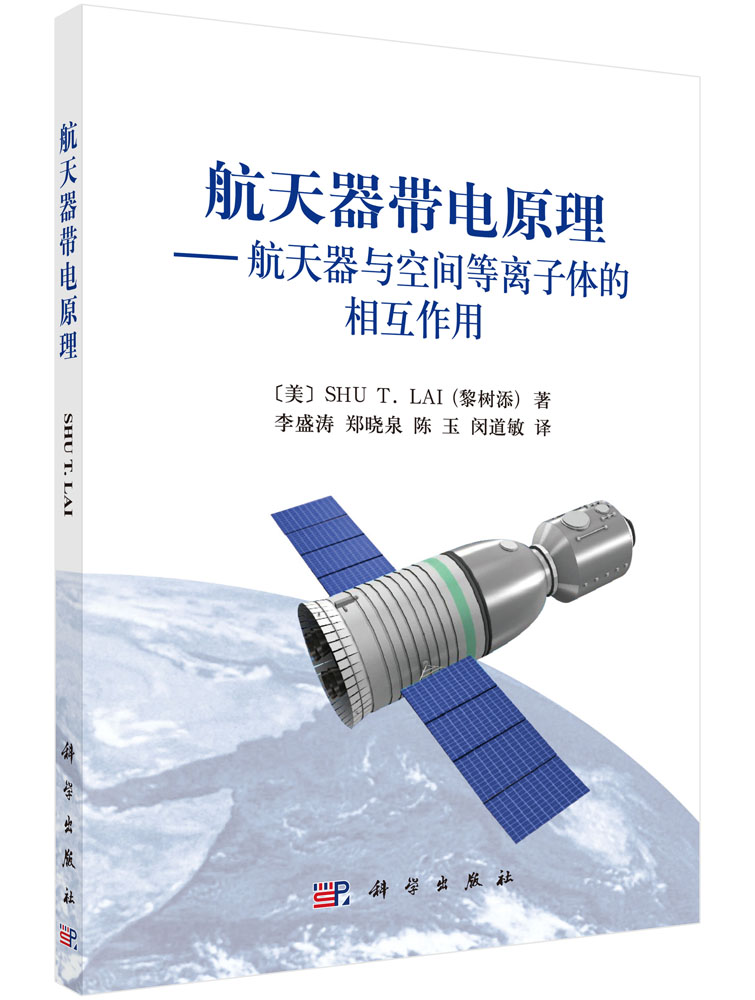 航天器带电原理：航天器与空间等离子体的相互作用